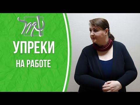 Видео: Вас пытаются УНИЗИТЬ на работе? Тренировка ответов
