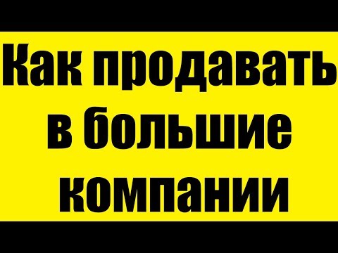 Видео: Владимир Якуба - Как продавать в большие компании