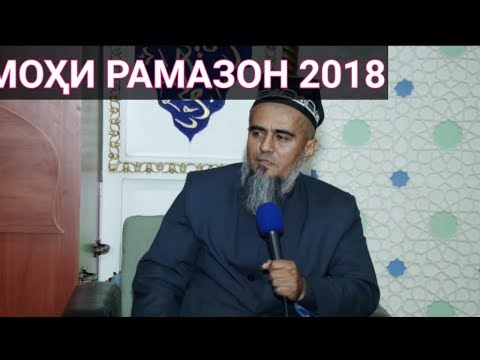 Видео: Домулло Абдураҳим2018/РАМАЗОН|Қисми 1