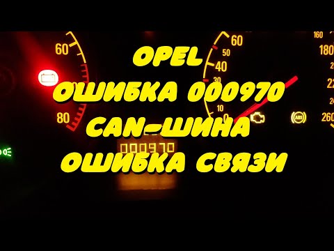 Видео: CAN-шина , ошибка связи. ( OPEL ошибка 000970 )