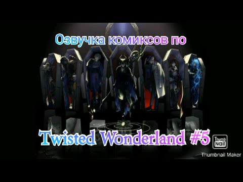 Видео: Озвучка комиксов по "Twisted Wonderland" #5