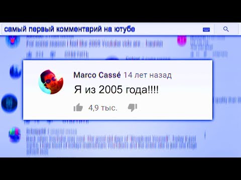 Видео: Самый Первый Комментарий На Ютубе из 2005 года / YouTube