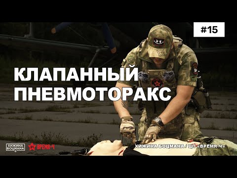 Видео: Оказание помощи при КЛАПАННОМ (напряженном) ПНЕВМАТОРАКСЕ. (ТЕМА №15)