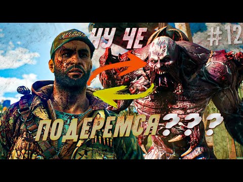 Видео: ЮРКОН - БАЛЛОН... МЕНЯ ЕЩЁ ТАК НИКОГДА НЕ СТЕБАЛА ИГРА! | DYING LIGHT  THE BEAST➣ 12 |