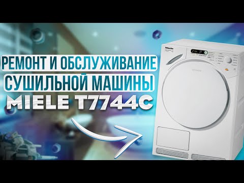 Видео: Ремонт сушильной машины Miele Т7744С. Сервисное обслуживание машинки Miele.Чистка машинки Миэль.