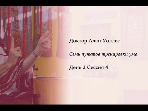 Видео: Алан Уоллес – Тренировка ума (2-4)