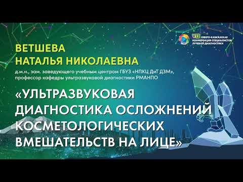 Видео: 07  Ультразвуковая диагностика осложнений косметологических вмешательств на лице   Ветшева Наталья Н