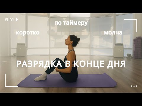 Видео: Расслабляющая тренировка снять стресс