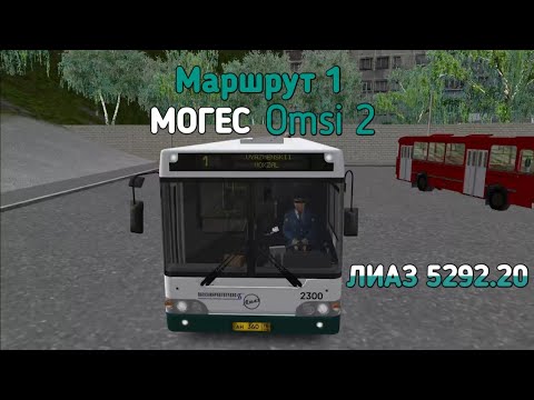 Видео: OMSI 2 МОГЕС НА ЛИАЗ 5292.20