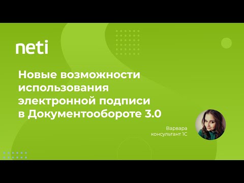 Видео: Новые возможности использования электронной подписи в 1С:Документообороте 3.0
