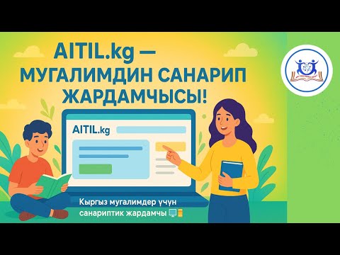 Видео: “Кыргыз мугалимдер үчүн эң пайдалуу платформа — AITIL.kg”