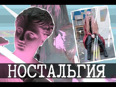 Видео: Бекрумс - Ловушка ностальгии