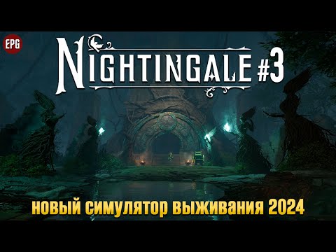 Видео: Nightingale - Выживание в разных реальностях - Прохождение #3 (стрим)