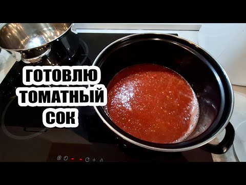 Видео: На улице холодно 😠. Сидим дома, варю томатный сок 🍅🍅🍅