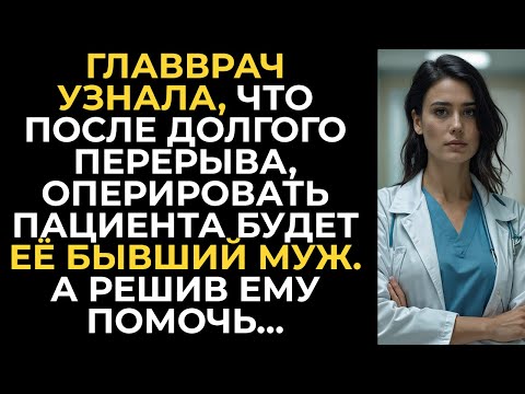 Видео: Главврач узнала, что после долгого перерыва, будет оперировать её бывший муж. А решив ему помочь…
