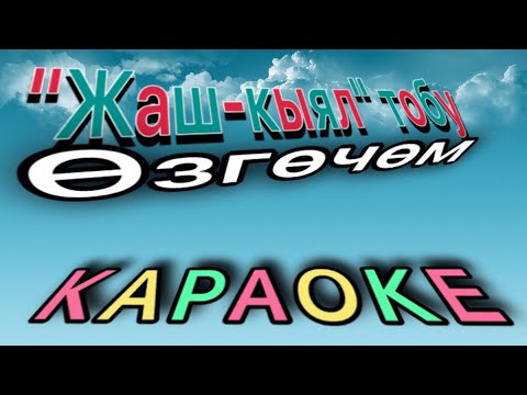 Видео: Жаш-кыял- Өзгөчөм (Караоке)