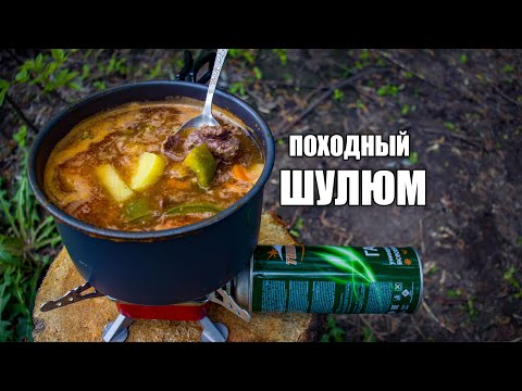 Видео: Как приготовить ШУЛЮМ за 20 минут? | Походный ШУЛЮМ из ОЛЕНИНЫ