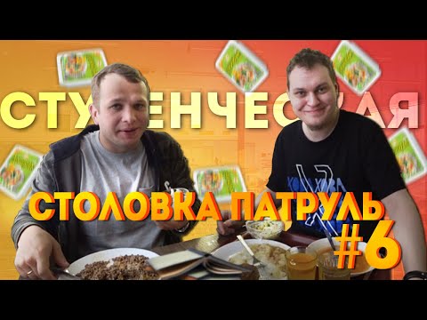 Видео: Столовка Патруль #6 Студенческая столовая СПбГУ