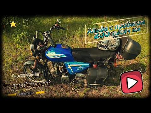 Видео: Обзор мопеда альфа с пробегом 200 тысяч км