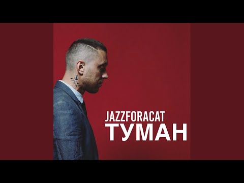 Видео: Туман