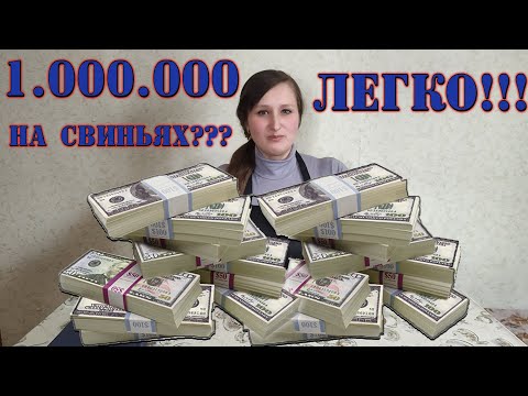 Видео: 1.000.000 на свиньях? ЛЕГКО!!!/ Заработок в деревне