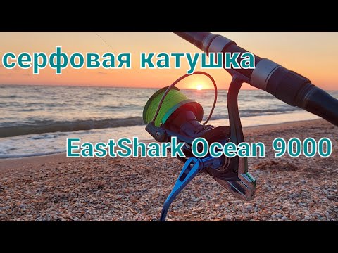 Видео: серфовая катушка EastShark 9000/обзор с разбором.рыбалка на пеленгаса.ейск