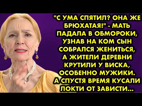 Видео: "С ума спятил? Она же брюхатая!" - мать падала в обмороки, узнав на ком сын собрался жениться, а…