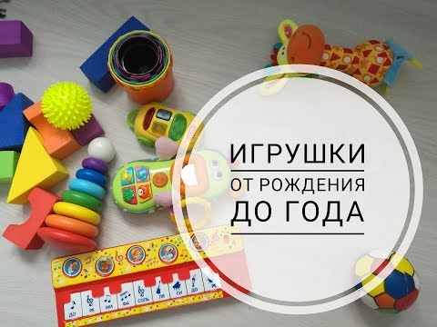 Видео: игрушки от 0 до 1 года