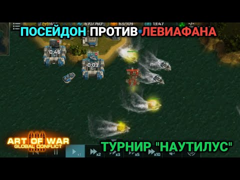 Видео: Посейдон против ВСЕХ героев сопры! | Турнир "В поисках наутилуса" | Art of War 3