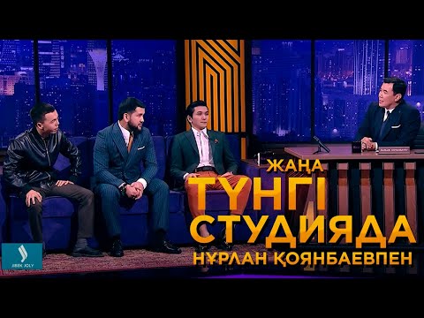 Видео: Дидар Қамиев, Ұланғасыр Қамиев, Сырым Әуезхан | Жаңа түнгі студияда Нұрлан Қоянбаевпен