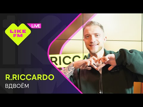 Видео: Эксклюзив для Like FM! R.Riccardo - Вдвоём (LIKE LIVE)