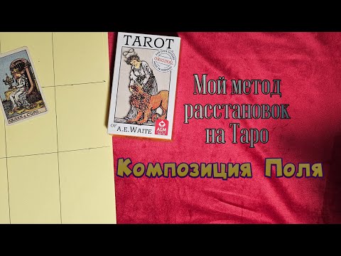 Видео: ⚜️РАССТАНОВКИ НА ТАРО - КАК Я ЭТО ДЕЛАЮ⚜️ МОЯ ТЕХНОЛОГИЯ   РАБОТЫ В  ПОЛЕ С ТАРО⚜️