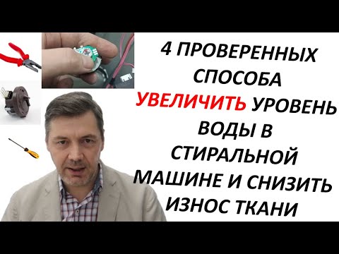 Видео: Как увеличить уровень воды в стиральной машине. Четыре работающих способа. How to add water washer