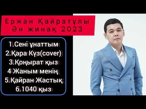 Видео: Ержан Қайратұлы | ХИТ ӘНДЕР 2023 | Ән жинақ 2023