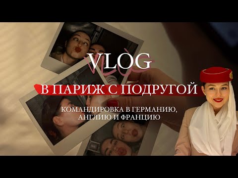 Видео: VLOG: облажаться в Англии, шоппинг в Германии, первое впечатление о Париже