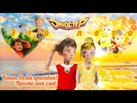 Видео: Диностер/Люцио ❤️💛 Делби. клип: ,,Это лето." (Читайте, пожалуйста описание).