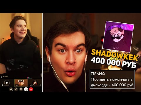Видео: SHADOWKEK ЗАДОНАТИЛ Братишкину 400.000 РУБЛЕЙ