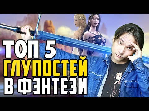 Видео: Топ 5 глупостей в фэнтези