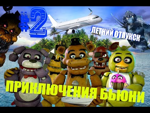 Видео: Приключения Бьюни: Эпизод 2 - Летний отпуск.