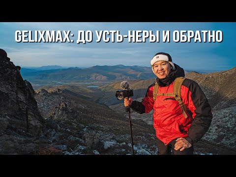 Видео: GELIXMAX: до Усть-Неры и обратно | Оймяконские Кисиляхи | Горы Томпо | 4K