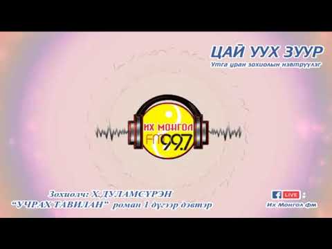 Видео: "УЧРАХ ТАВИЛАН" РОМАН 1-Р ДЭВТЭР 34-Р ХЭСЭГ