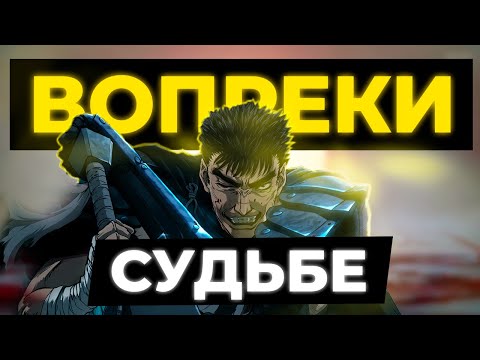 Видео: Гатс - победивший СУДЬБУ | kalasnikoff