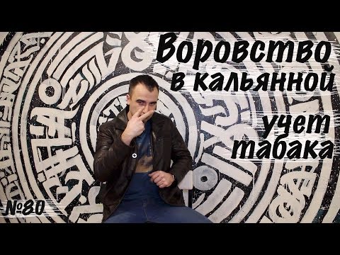 Видео: Воровство в кальянной. Как предупредить. Учет табака.