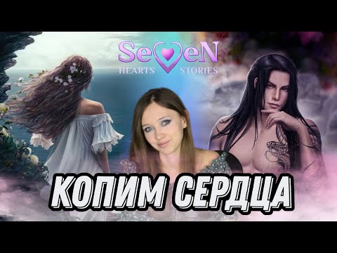 Видео: ОБЗОР SEVEN HEARTS STORIES | ЗНАЧЕНИЕ СЕРДЕЦ | МНЕНИЕ О НОВЕЛЛАХ