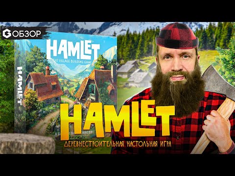 Видео: HAMLET Деревнестроительная игра - ОБЗОР от Geek Media