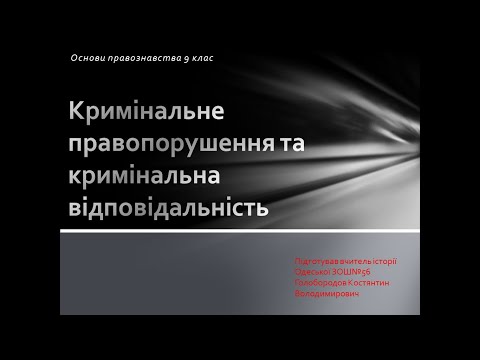 Видео: Кримінальне правопорушення та кримінальна відповідальність