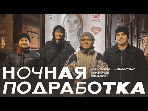Видео: подкаст Ночная подработка #29 - в гостях Алексей Шамутило