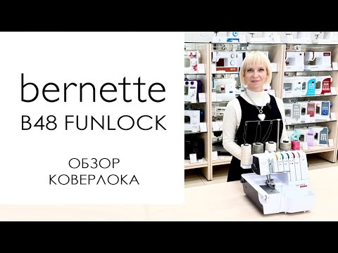 Видео: Bernette 48 FUNLOCK: обзор коверлока