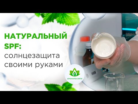 Видео: Мастер класс. Делаем солнцезащитное средство.