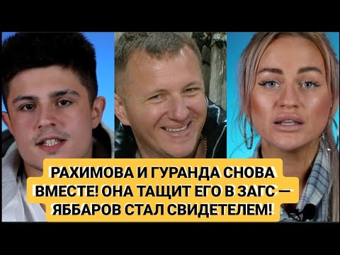 Видео: Дом 2 новости РАХИМОВА И ГУРАНДА СНОВА ВМЕСТЕ! ОНА ТАЩИТ ЕГО В ЗАГС — ЯББАРОВ СТАЛ СВИДЕТЕЛЕМ! 10.11